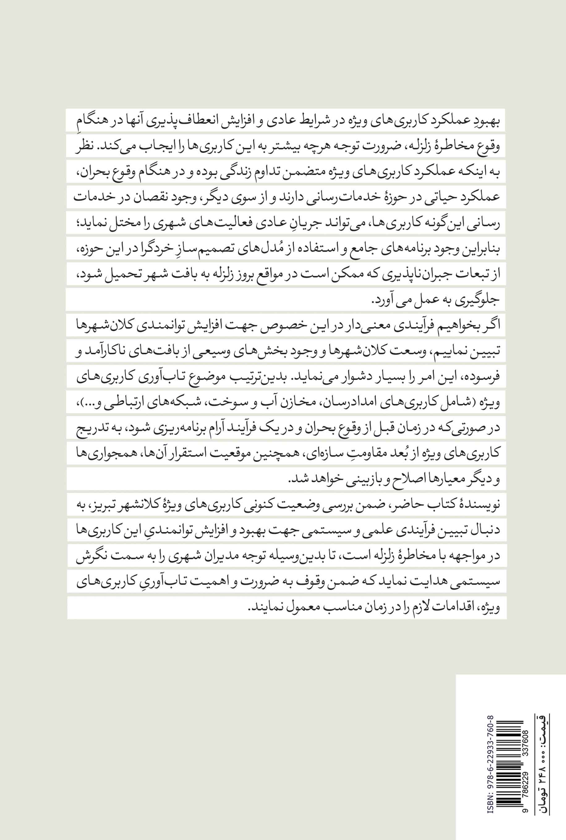 تاب‌آوری کاربری‌های ویژۀ کلانشهر تبریز در برابر مخاطرۀ زمین‌لرزه - تصویر 2